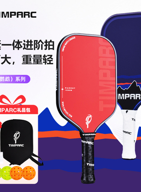 TIMPARC鹦鹉系列热压T700碳纤维匹克球拍布纹磨砂专业进阶比赛拍