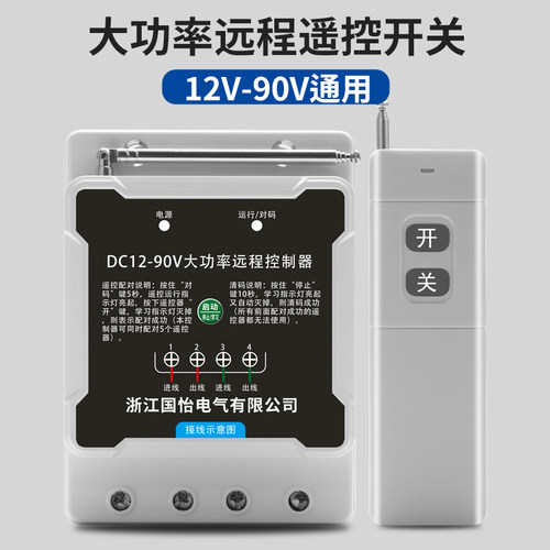 12V-90V直流水泵电机遥控开关