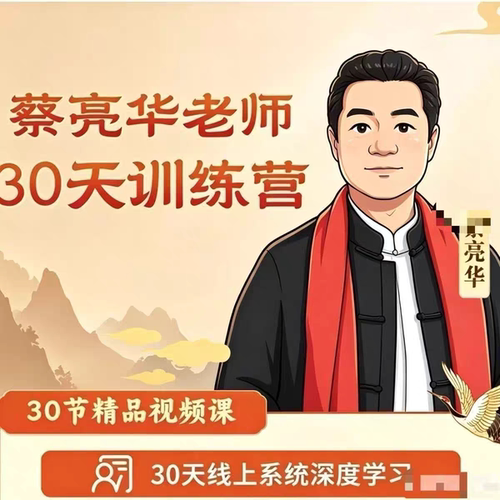 2026蔡亮华老师30训练营精品课视频天线系统音频视频新版