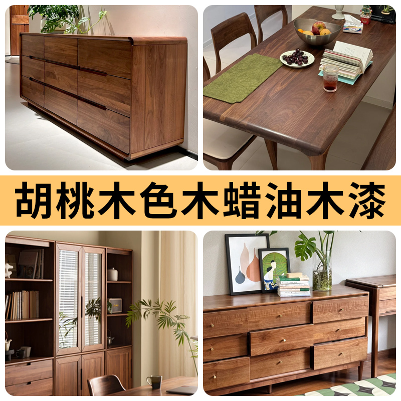 胡桃木色木蜡g油实木柜子翻新油漆黑胡桃色木纹漆家具保养改色木