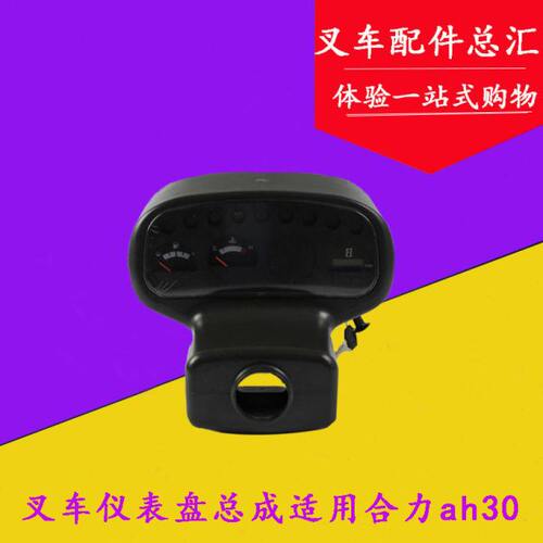 叉车仪表 仪表盘总成Z8498-ZB103 适用合力αH系列2/3/3.5吨