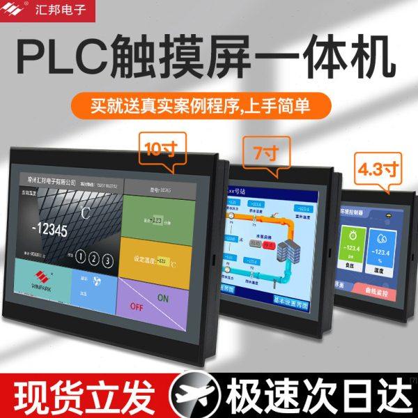 汇邦触摸屏PLC一体机4.3/7/10寸工控板工业触摸屏温度控制器485,五金/工具,PLC,淘宝优惠券,粉丝福利购,淘宝优惠卷