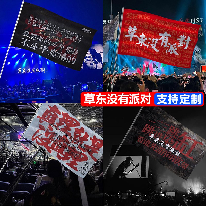 草东没有派对旗帜演唱会大u旗音乐节巡演现场定制挂旗应援旗子摇