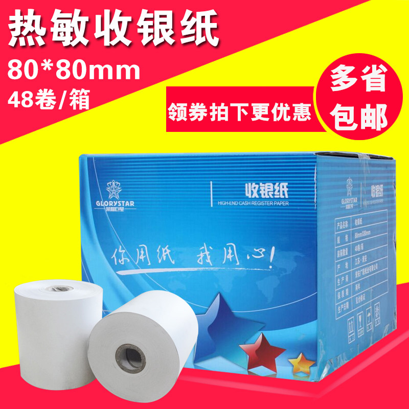 收银纸80x80热m敏打印纸80mm超市小票纸叫号机厨房点菜宝打印纸