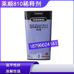 莱顺810C稀释剂油漆涂料添加剂车用喷漆稀料810-B快干810-C标准