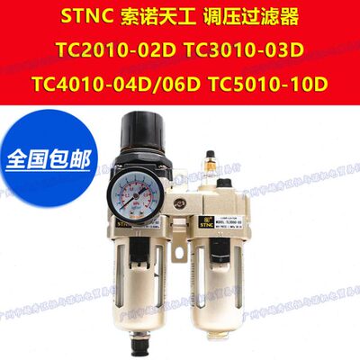 TC5010-10D索诺天工STNC二联件自动排水调压阀减压油水空气过滤器