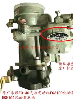 原厂东风EQ140化油器 教练车汽油EQ6100发动机 EQH102化油器总成