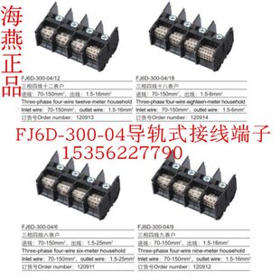 海燕 三相四线FJ6D-300-04 接线端子FJ6D-300-04六九十二十八表户