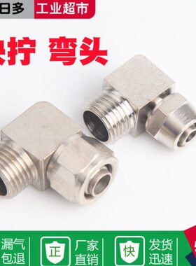 铜气动气管快拧接头PL8mm-02/6-01/10-03/12-04/16直角弯头弯通