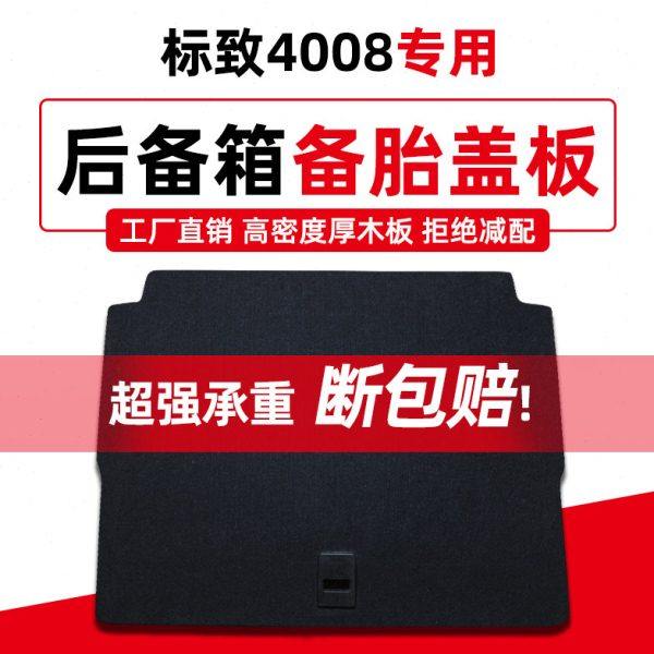 标致4008后备箱隔板雪铁龙天逸C5上层改装标志3008尾箱垫地毯硬板