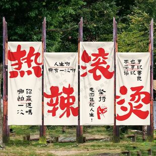 热辣滚烫户外火锅烧烤露营书法励志文字挂布氛围打孔拍照布置背景
