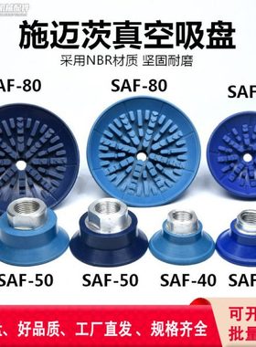 施迈茨真空吸盘嘴工业机械手强力铝板SAF30 60 80100 125大吸盘