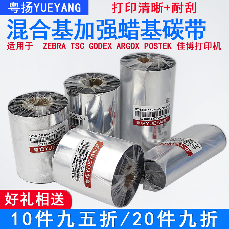 混合基加强蜡基碳带110mm 300m tsc244pro 247 342E佳博GODEX博思