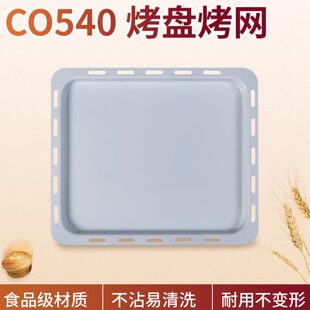 卡士couss 540烤箱原装 陶瓷油不沾烤盘烤网炸蓝 烤箱专用烤网
