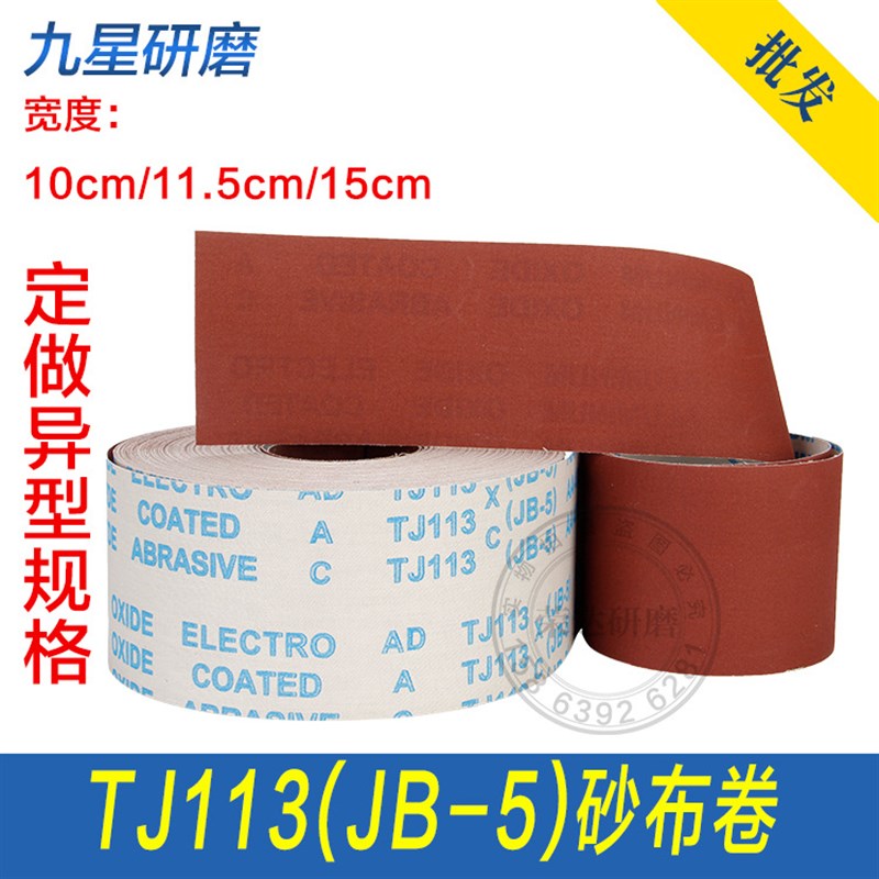 JB-5TJ113手撕砂布卷砂带软砂布砂纸木工家具金属抛光打磨软布卷