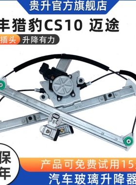 适配长丰猎豹CS10玻璃升降器总成迈途电动车窗自动升窗马达支架
