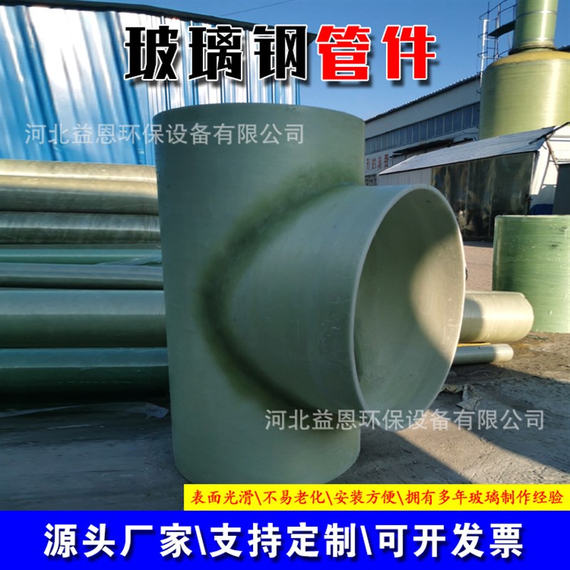 定制玻璃钢法兰弯头三通蝶阀异形管件玻璃钢缠绕弯头变径四通管道