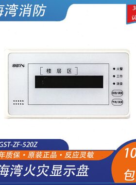 海湾GST-ZF-120Z编码型火灾显示盘120Z楼层显示器替代老款101Z