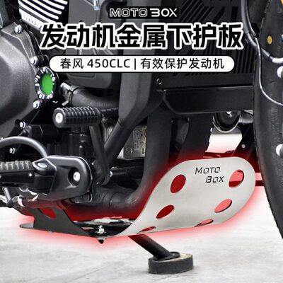 春风450CLC改装件发动机保护板复古下导流罩金属护板底盘装饰配件
