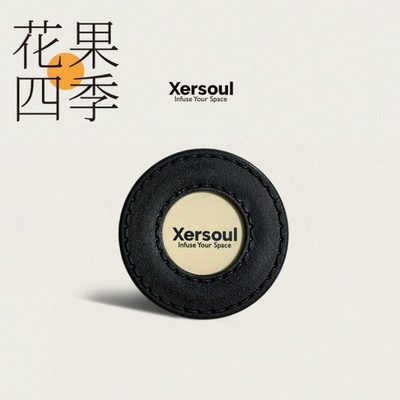 Xersoul司所「花果四季」车载香氛扩香 汽车 进口香料 车内除臭