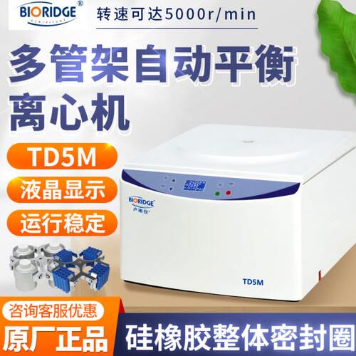 上海卢湘仪TD5M多管架自动平衡离心机