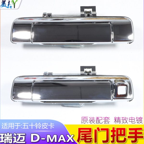 江西五十铃瑞迈皮卡尾门拉手扣手把手后门背面拉手D-MAX货箱拉手