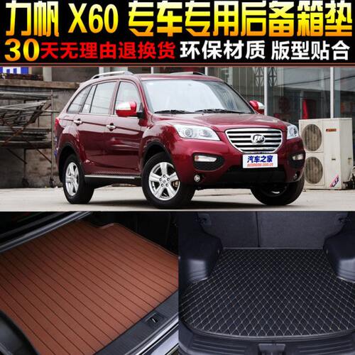 2011/12/13/14/15/16/17/18款力帆X60专用后备箱尾箱垫子改装配件