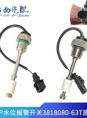 适配解放J6P JH6副水箱水位传感器感应器3818080-63T-1063-C00/A