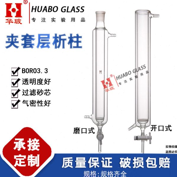 华玻双层砂芯层析柱玻璃保温夹套层析柱四氟夹层标口层析柱实验室图片