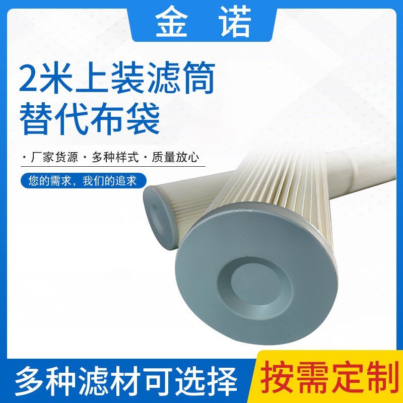 2米上装式除尘滤筒花板上装式除尘滤筒滤芯工业覆膜除尘滤清器
