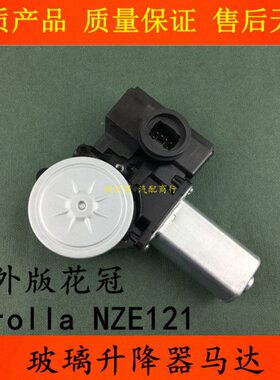 适用进口花冠Corolla NZE121车窗玻璃升降器电机升降器马达升降机