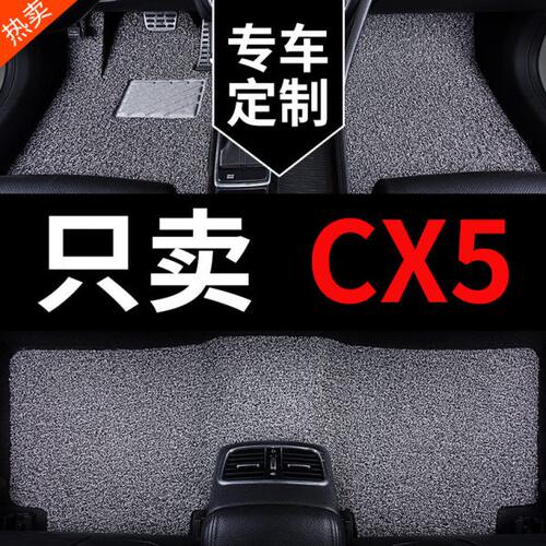 适用马自达cx5 cx-5车专用汽车脚垫地垫丝圈地毯全车配件改装用品