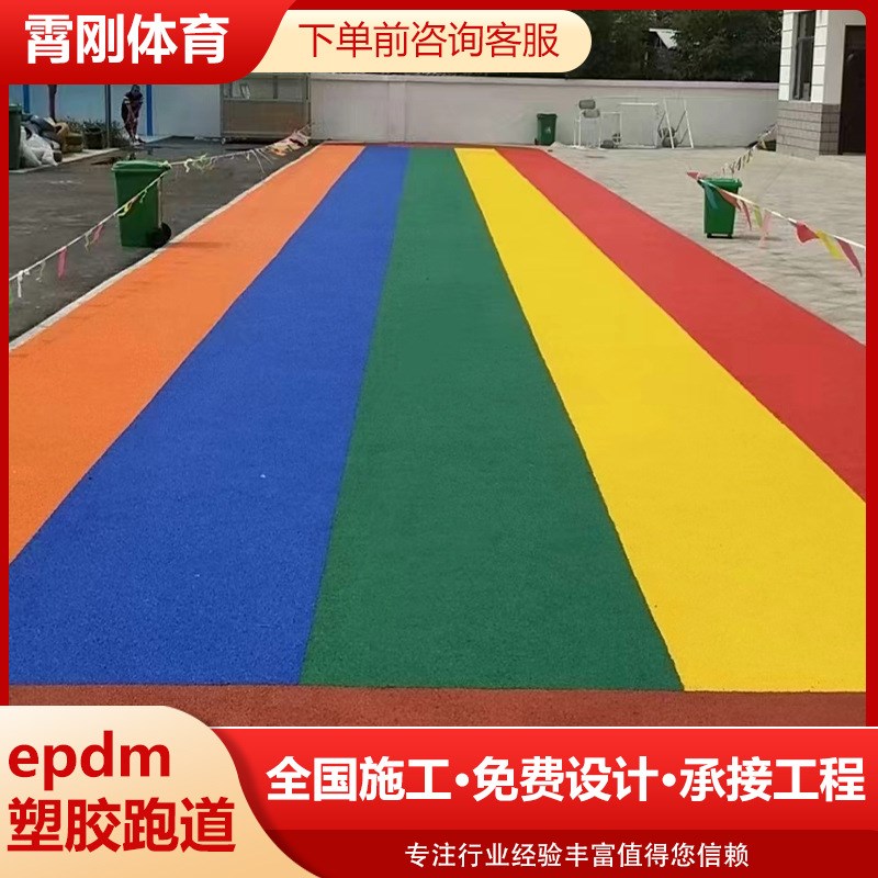 幼儿园塑胶跑道EPDM颗粒材料跑步公园彩色小区游乐场地面户外