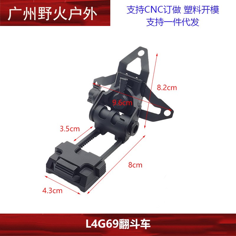 【L4G69翻斗车】墨鱼干款铝制CNC夜视仪支架头盔改装夜视器材底座