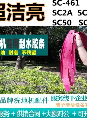 超洁亮SC-461/SC2A/SC3A/SC50/SC70洗地机吸水胶条刮水皮条水扒皮