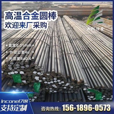 供应Inconel718高温合金磨光圆棒镍基合金 锻件 支持光谱