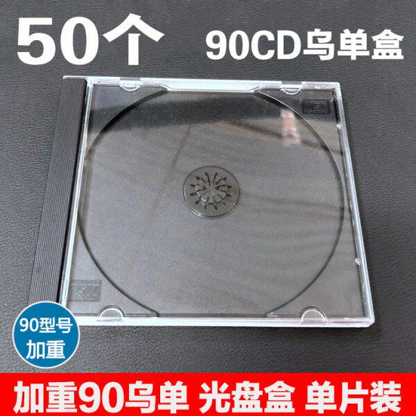 加重90乌单盒CD盒硬塑料光盘盒加厚DVD碟盒 透明黑色光盘盒单片装