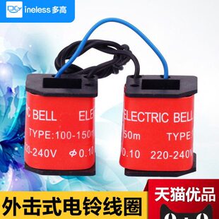 电铃线圈 220V外击式电铃线圈 电铃配件 4寸 6寸通用