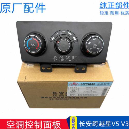 适配长安跨越星 V3 V5 暖风机操纵机构 空调开关空调控制面板原厂