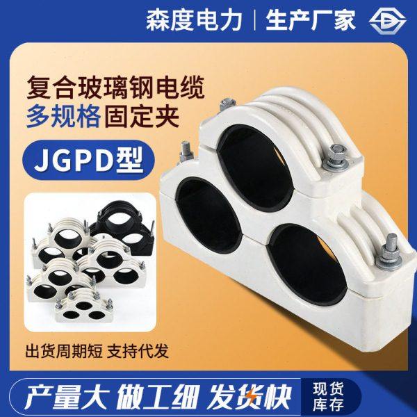 JGPD型复合玻璃钢电缆固定夹 三芯压电缆线夹复合材料电力卡具,五金/工具,电力金具,淘宝优惠券,粉丝福利购,淘宝优惠卷