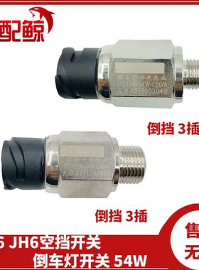 适用J6P解放 JH6 J6 3729100 3774010-54W倒档倒车灯开关空档开关