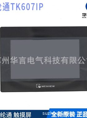 威纶通 7寸 触摸屏 TK6071IP 人机界面 分辨率800×480 1600万色
