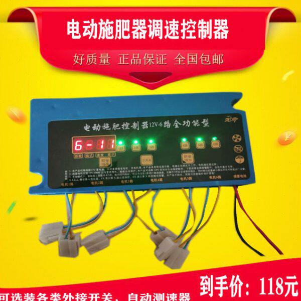 多功能型电动肥盒调速控制器 六行 6路 单独控制 防反接 带保护