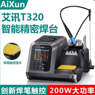 艾讯T320电烙铁210焊台大功率可调恒温 数显手机维修精密焊锡工具