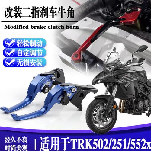 适用贝纳利TRK552x短款两指竞技牛角金鹏502/250离合手把拉杆手柄