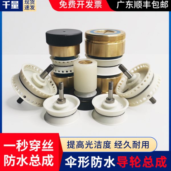 千量线切割配件大全32*60第三代防水伞型导轮总成易穿钼丝耐磨损图片