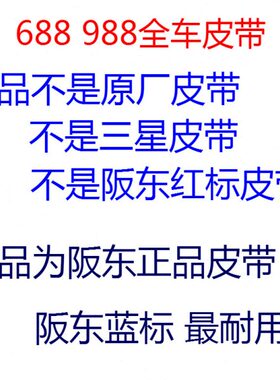 久保田688收割机阪东原厂传动带758全车皮带行走B58三角带C54B107