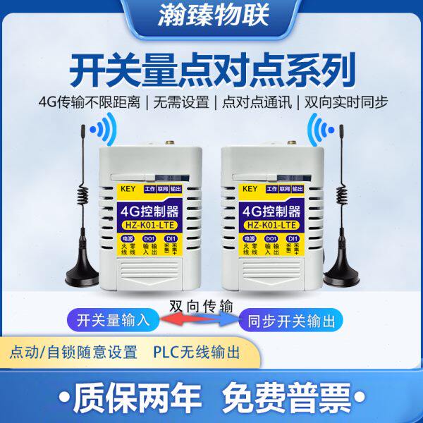4G无线点对点互控自锁1/2/4/6/8路多机联动远程控制器遥控开关