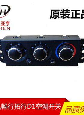 东风拓行D1畅行DL专用底盘暖风开关空调开关旋钮空调控制器面板