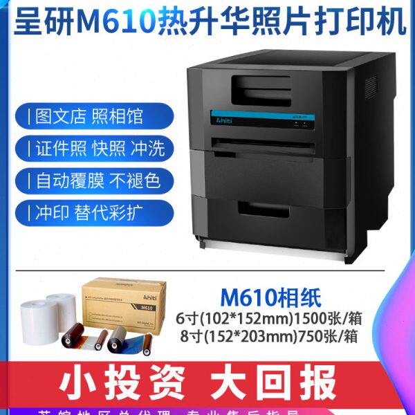 hiti呈妍热升华照片M610相片商用寸证件照打印机小型彩扩机冲印机